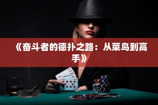 《奋斗者的德扑之路：从菜鸟到高手》