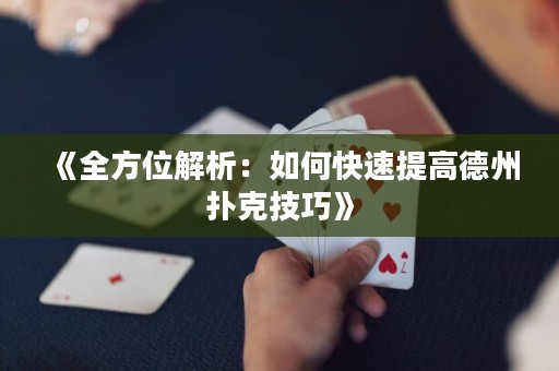 《全方位解析：如何快速提高德州扑克技巧》