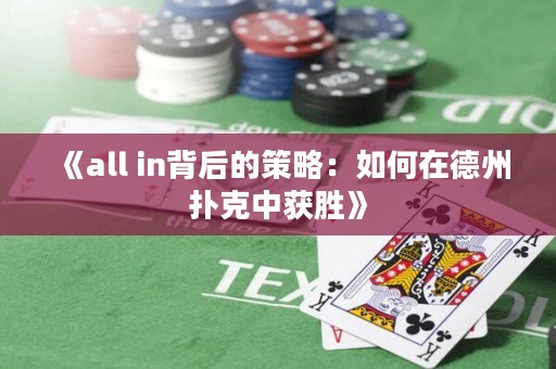 《all in背后的策略：如何在德州扑克中获胜》