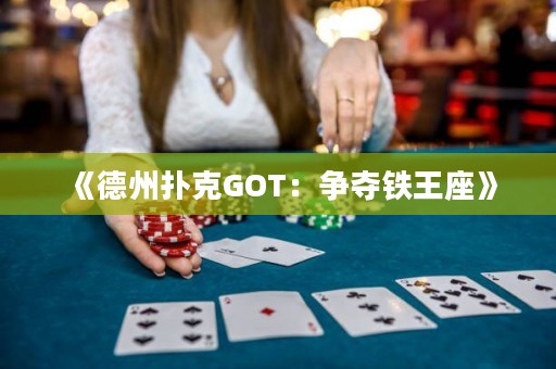 《德州扑克GOT：争夺铁王座》