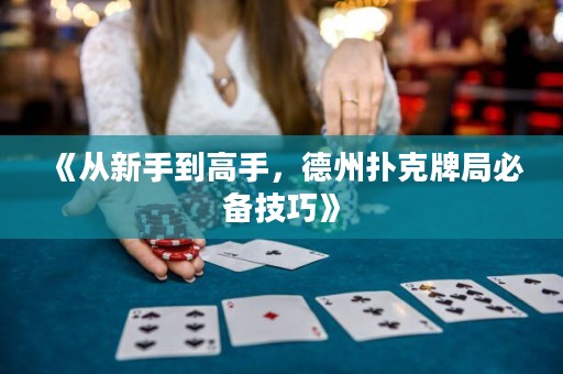 《从新手到高手，德州扑克牌局必备技巧》