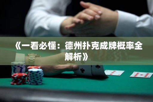 《一看必懂：德州扑克成牌概率全解析》