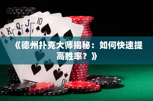 《德州扑克大师揭秘：如何快速提高胜率？》