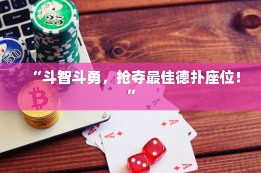 “斗智斗勇，抢夺最佳德扑座位！”