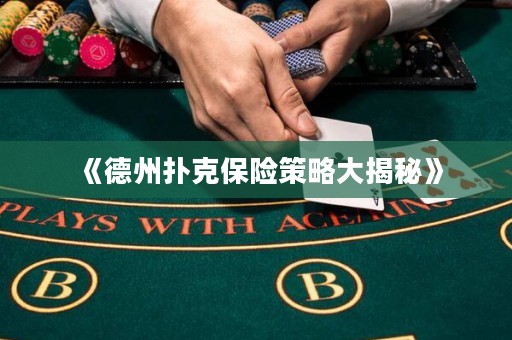 《德州扑克保险策略大揭秘》