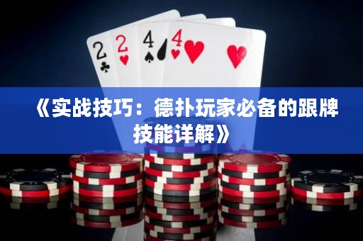《实战技巧：德扑玩家必备的跟牌技能详解》