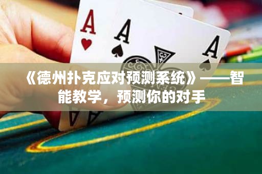 《德州扑克应对预测系统》——智能教学，预测你的对手