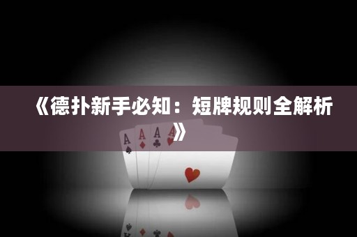 《德扑新手必知：短牌规则全解析》
