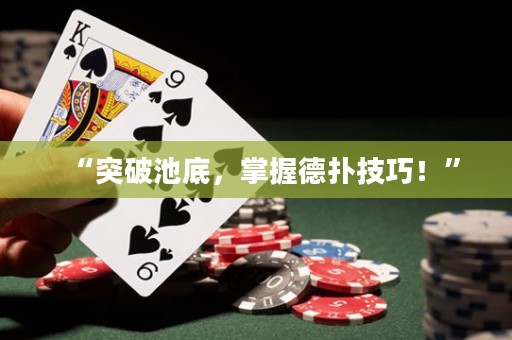 “突破池底，掌握德扑技巧！”