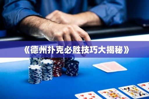《德州扑克必胜技巧大揭秘》