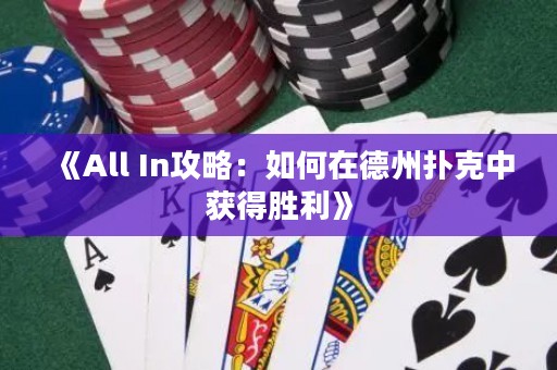 《All In攻略：如何在德州扑克中获得胜利》