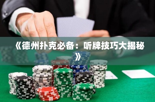 《德州扑克必备：听牌技巧大揭秘》