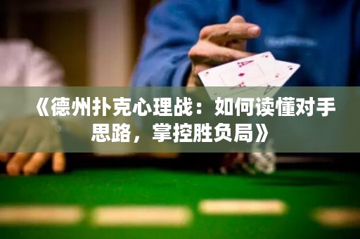 《德州扑克心理战：如何读懂对手思路，掌控胜负局》