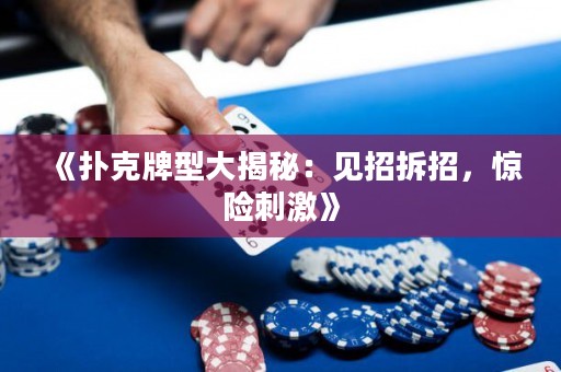 《扑克牌型大揭秘：见招拆招，惊险刺激》