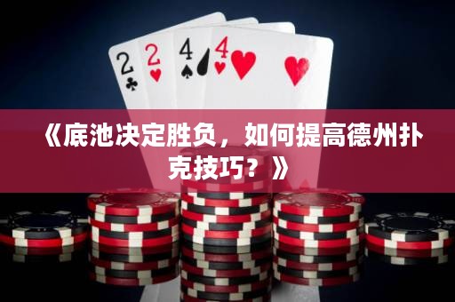 《底池决定胜负，如何提高德州扑克技巧？》
