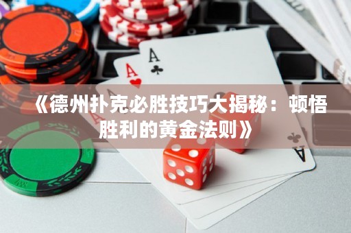 《德州扑克必胜技巧大揭秘：顿悟胜利的黄金法则》