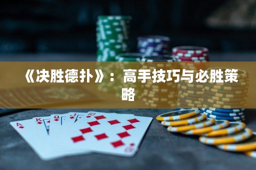 《决胜德扑》：高手技巧与必胜策略