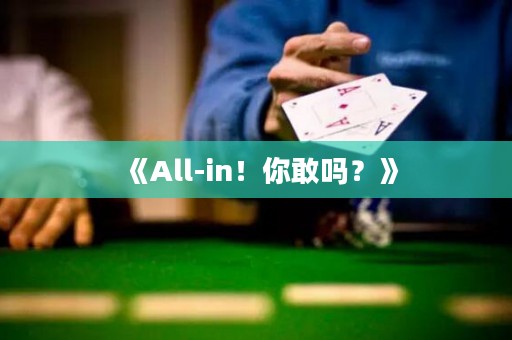 《All-in！你敢吗？》