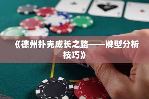 《德州扑克成长之路——牌型分析技巧》