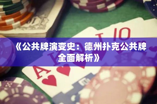 《公共牌演变史：德州扑克公共牌全面解析》