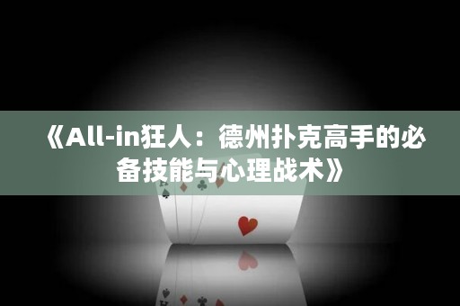 《All-in狂人：德州扑克高手的必备技能与心理战术》
