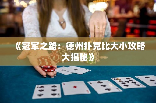 《冠军之路：德州扑克比大小攻略大揭秘》