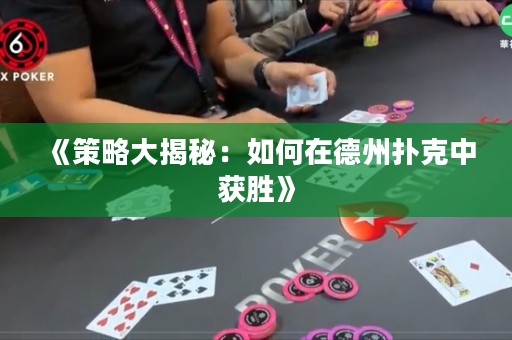 《策略大揭秘：如何在德州扑克中获胜》