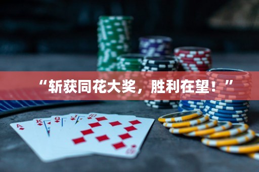 “斩获同花大奖，胜利在望！”