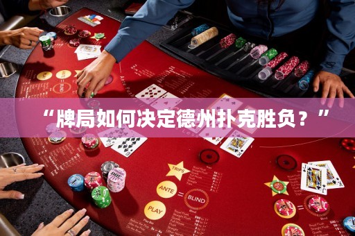 “牌局如何决定德州扑克胜负？”