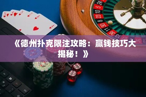 《德州扑克限注攻略：赢钱技巧大揭秘！》