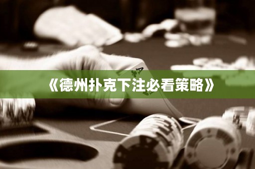 《德州扑克下注必看策略》