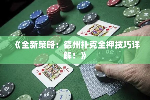 《全新策略：德州扑克全押技巧详解！》