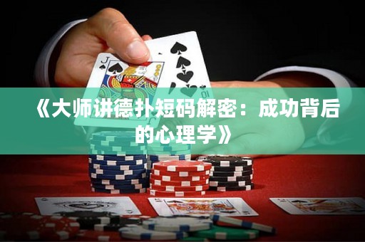 《大师讲德扑短码解密：成功背后的心理学》