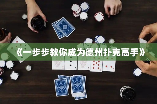 《一步步教你成为德州扑克高手》