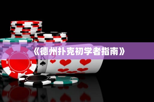 《德州扑克初学者指南》