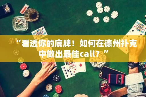 “看透你的底牌！如何在德州扑克中做出最佳call？”