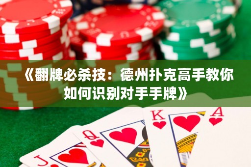 《翻牌必杀技：德州扑克高手教你如何识别对手手牌》