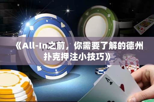 《All-In之前，你需要了解的德州扑克押注小技巧》
