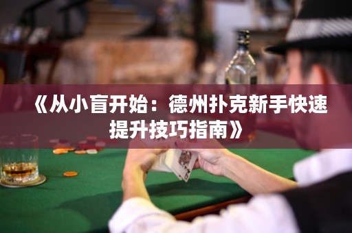 《从小盲开始：德州扑克新手快速提升技巧指南》