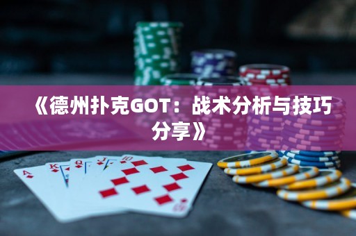 《德州扑克GOT：战术分析与技巧分享》
