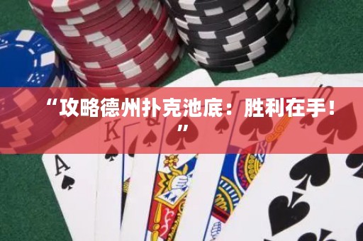 “攻略德州扑克池底：胜利在手！”