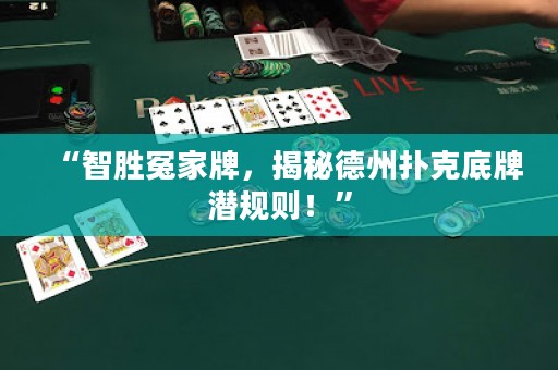 “智胜冤家牌，揭秘德州扑克底牌潜规则！”