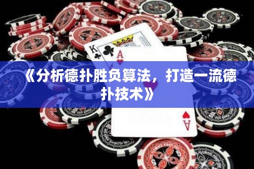 《分析德扑胜负算法，打造一流德扑技术》