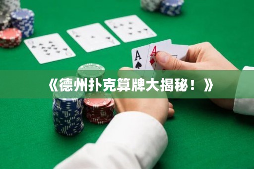 《德州扑克算牌大揭秘！》