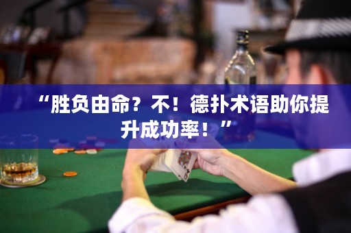 “胜负由命？不！德扑术语助你提升成功率！”