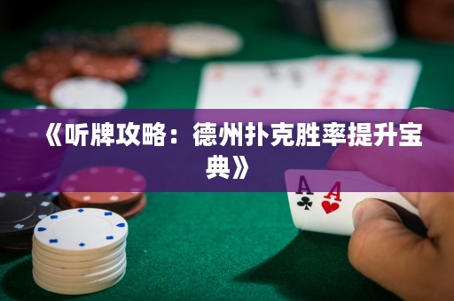 《听牌攻略：德州扑克胜率提升宝典》