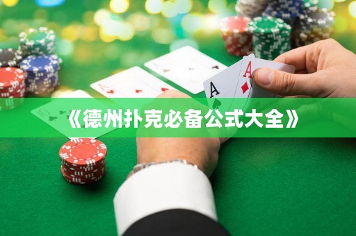 《德州扑克必备公式大全》