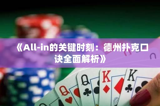 《All-in的关键时刻：德州扑克口诀全面解析》
