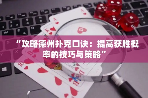 “攻略德州扑克口诀：提高获胜概率的技巧与策略”