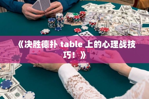 《决胜德扑 table 上的心理战技巧！》